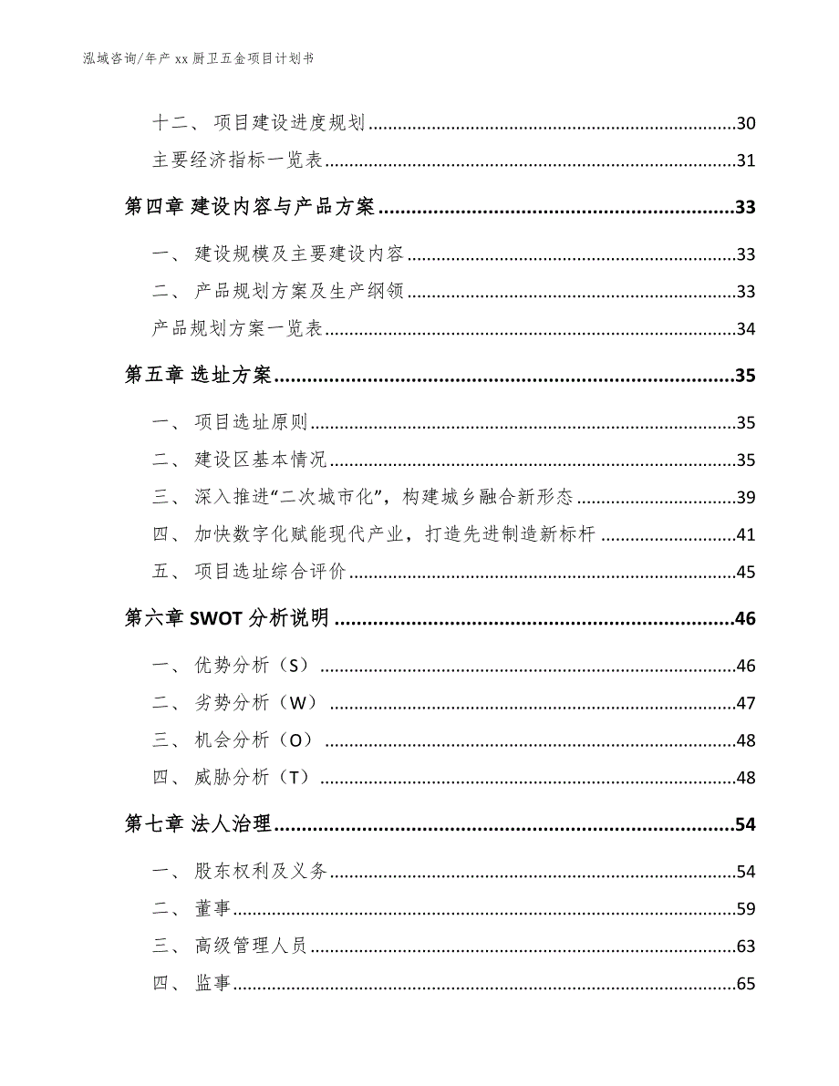 年产xx厨卫五金项目计划书参考模板_第2页