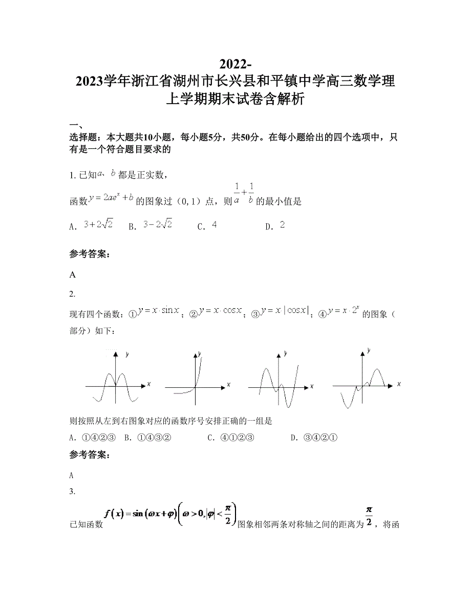 2022-2023学年浙江省湖州市长兴县和平镇中学高三数学理上学期期末试卷含解析_第1页