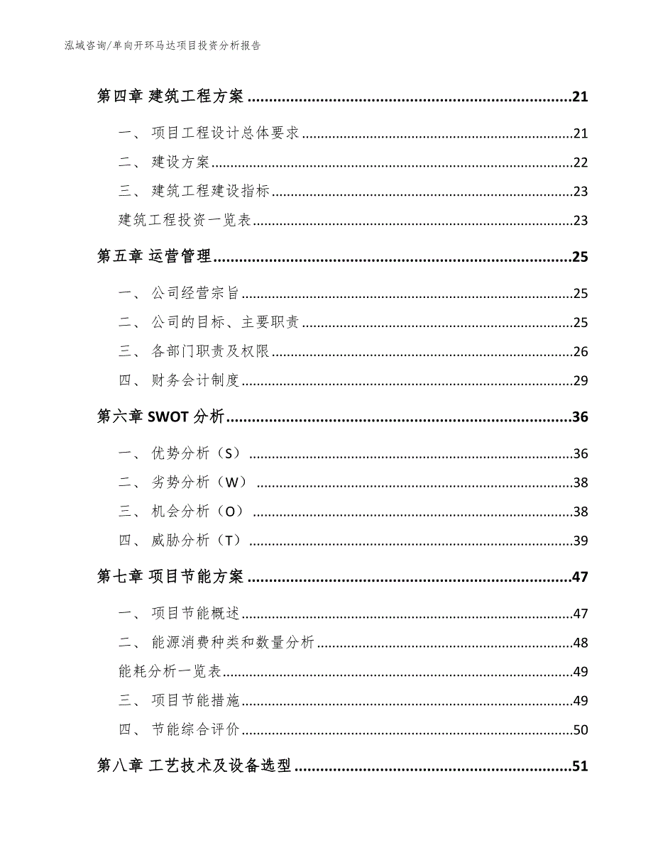 单向开环马达项目投资分析报告参考模板_第2页