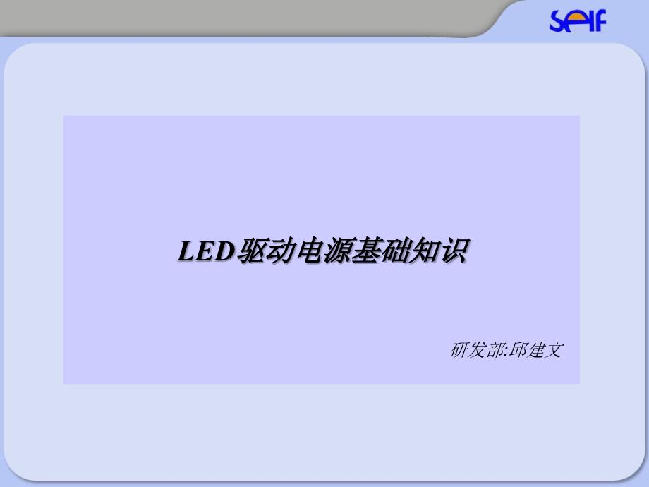 LED驱动电源基础知识.ppt_第1页