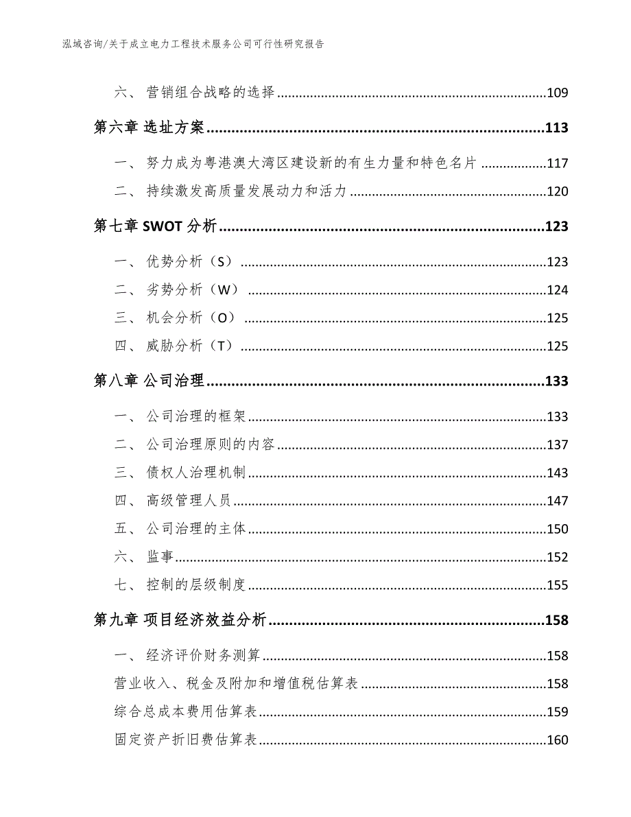 关于成立电力工程技术服务公司商业计划书_范文_第3页