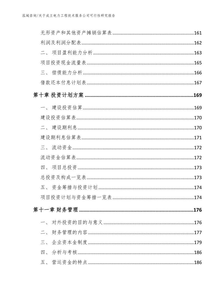 关于成立电力工程技术服务公司商业计划书_范文_第4页