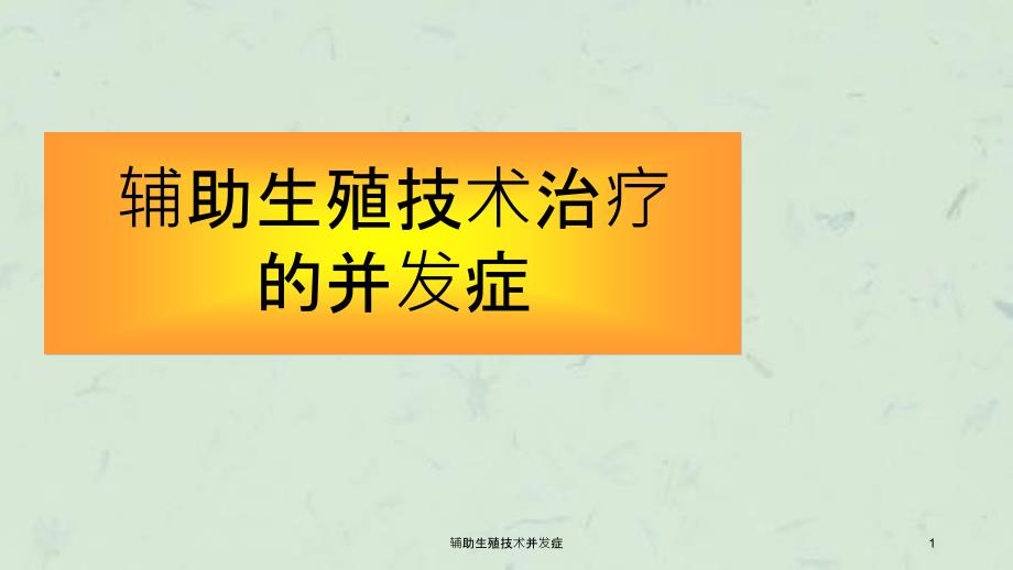 辅助生殖技术并发症_第1页