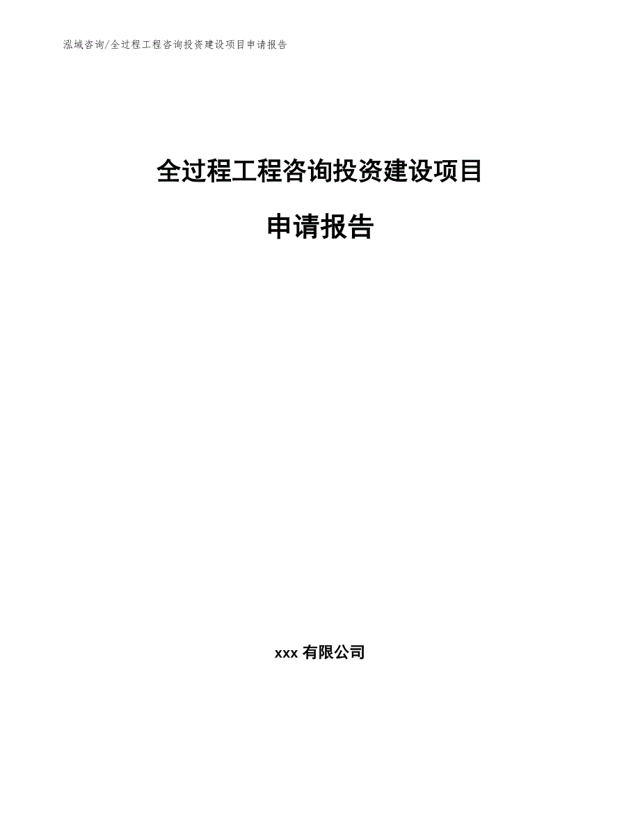 全过程工程咨询投资建设项目申请报告_第1页