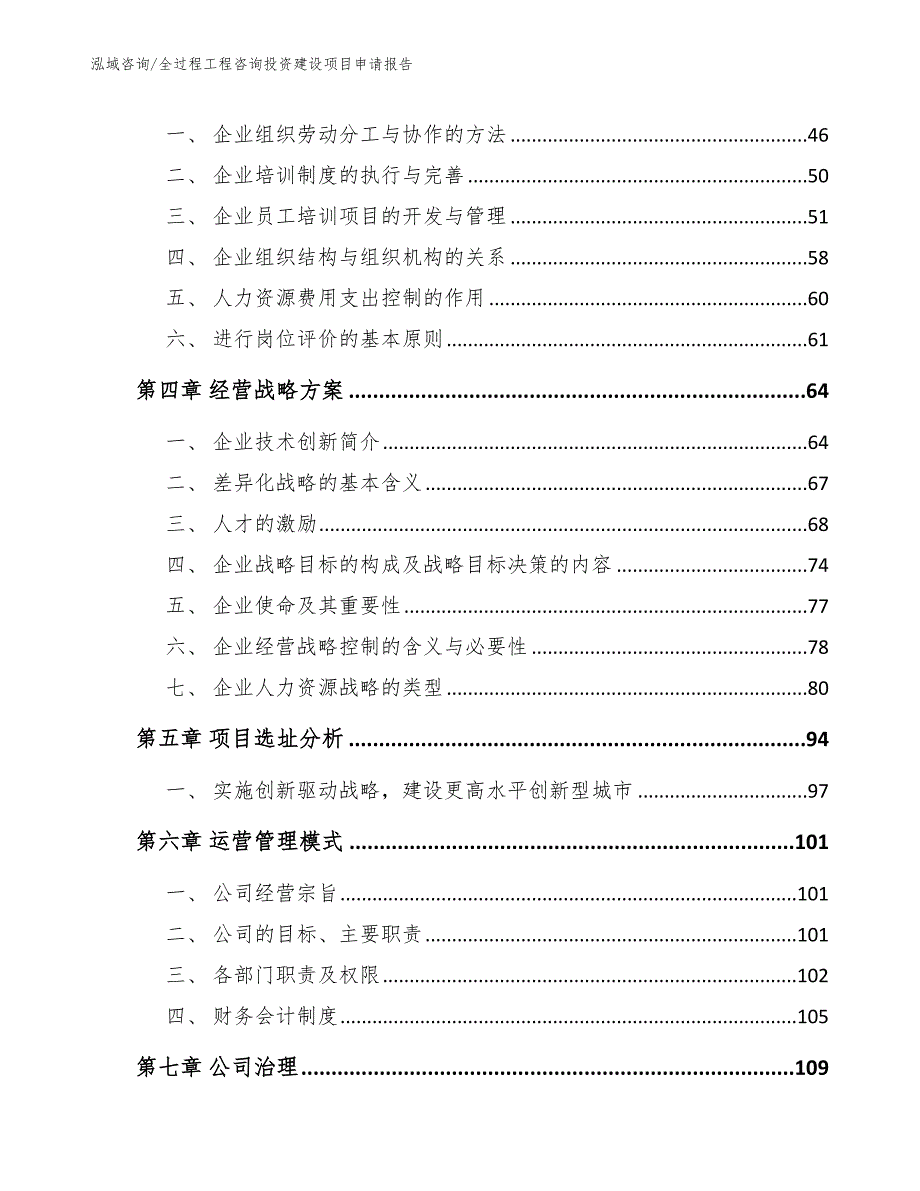 全过程工程咨询投资建设项目申请报告_第3页