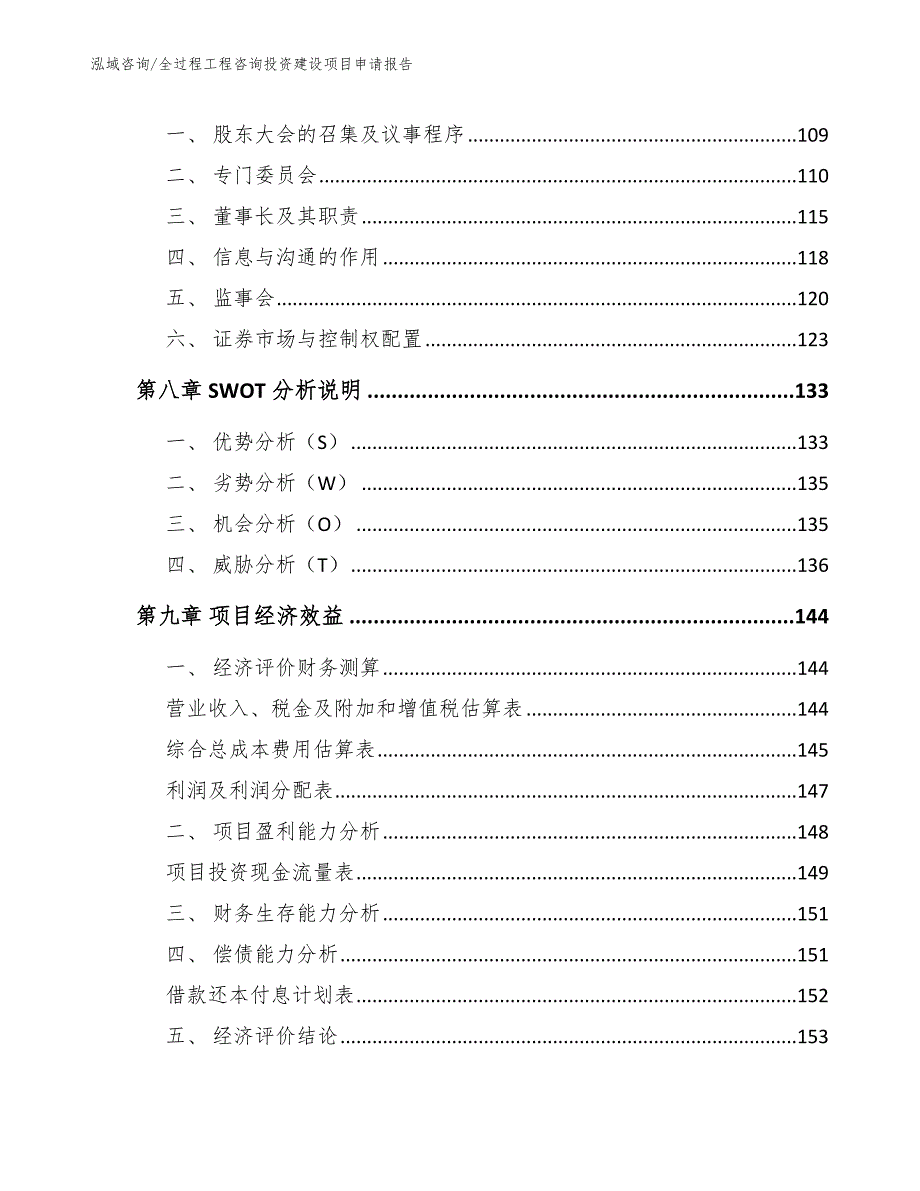 全过程工程咨询投资建设项目申请报告_第4页