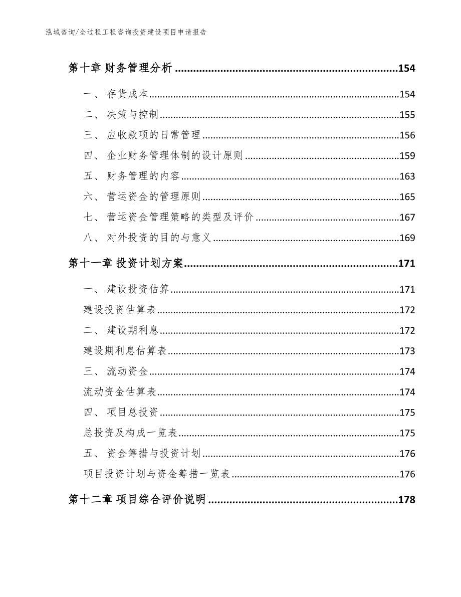 全过程工程咨询投资建设项目申请报告_第5页