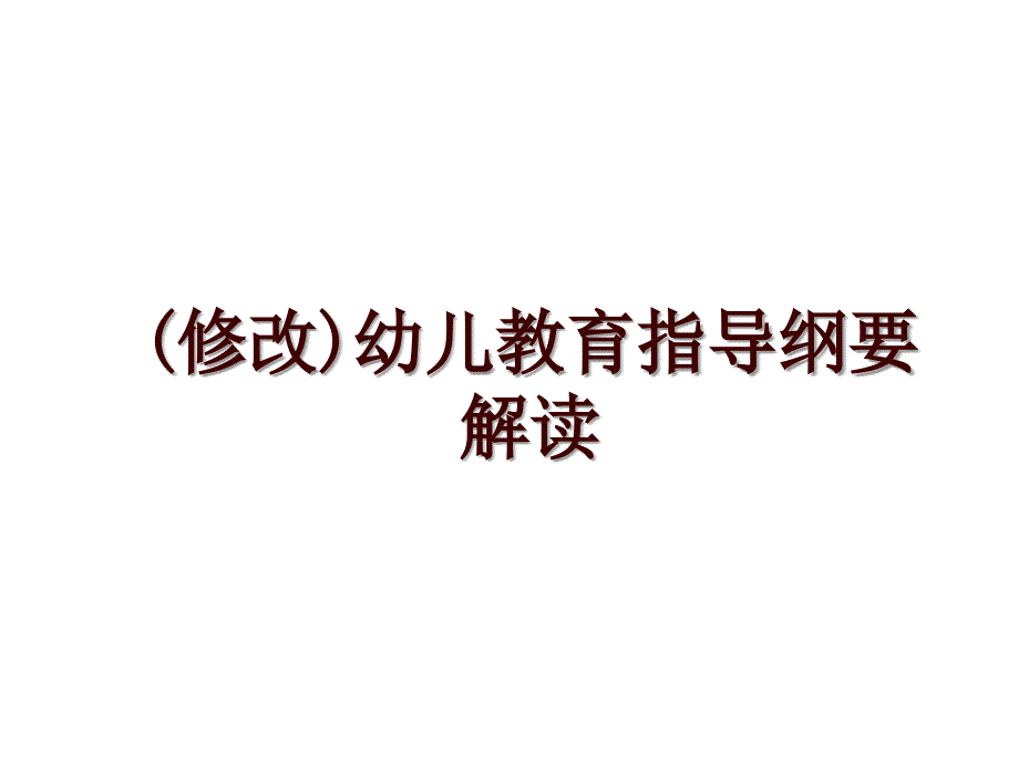 (修改)幼儿教育指导纲要解读_第1页