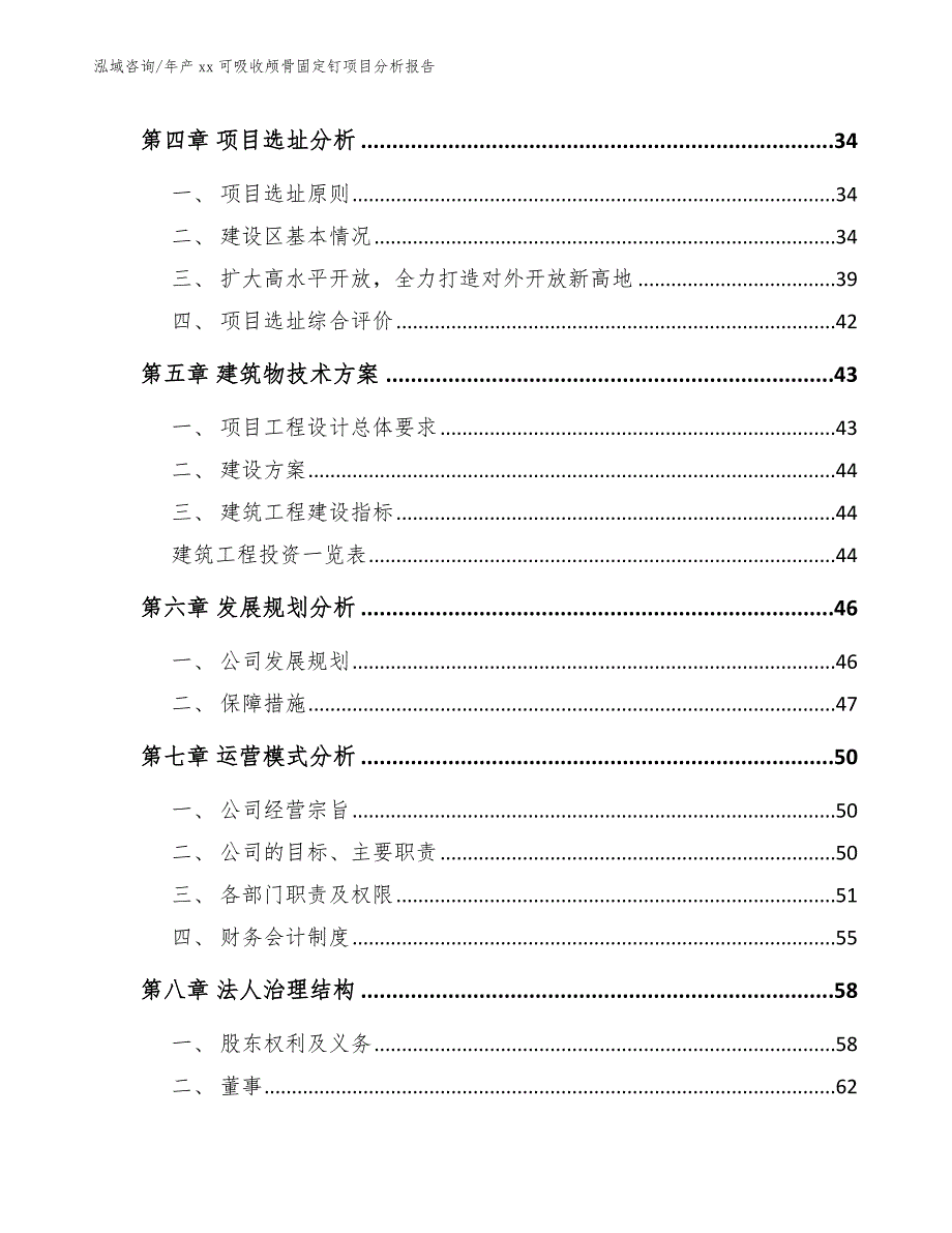 年产xx可吸收颅骨固定钉项目分析报告范文参考_第3页