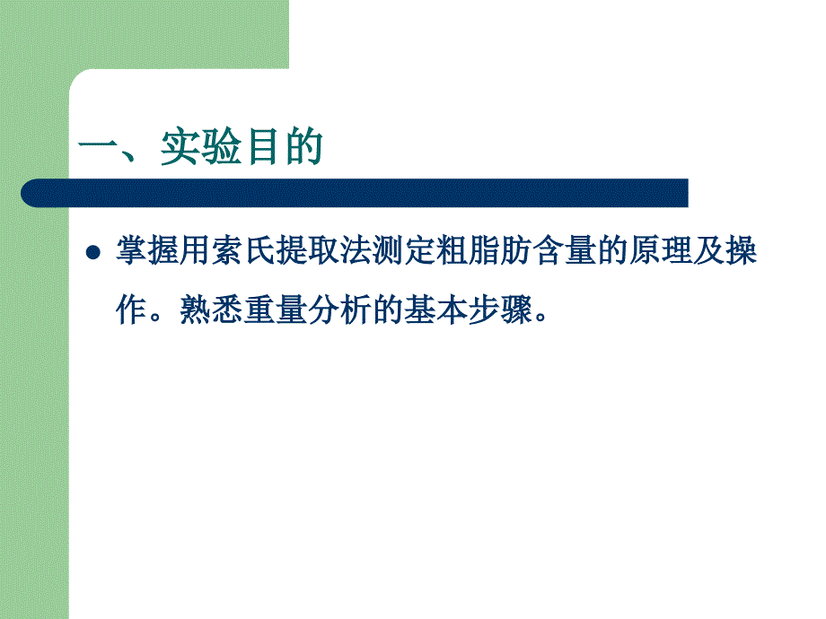 索氏提取法.课件_第2页