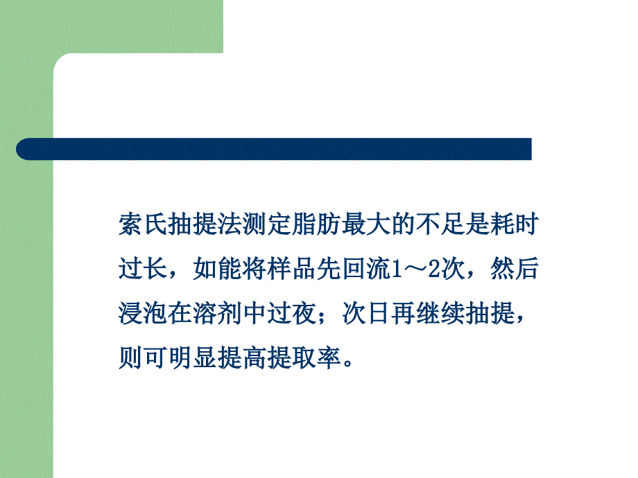 索氏提取法.课件_第4页