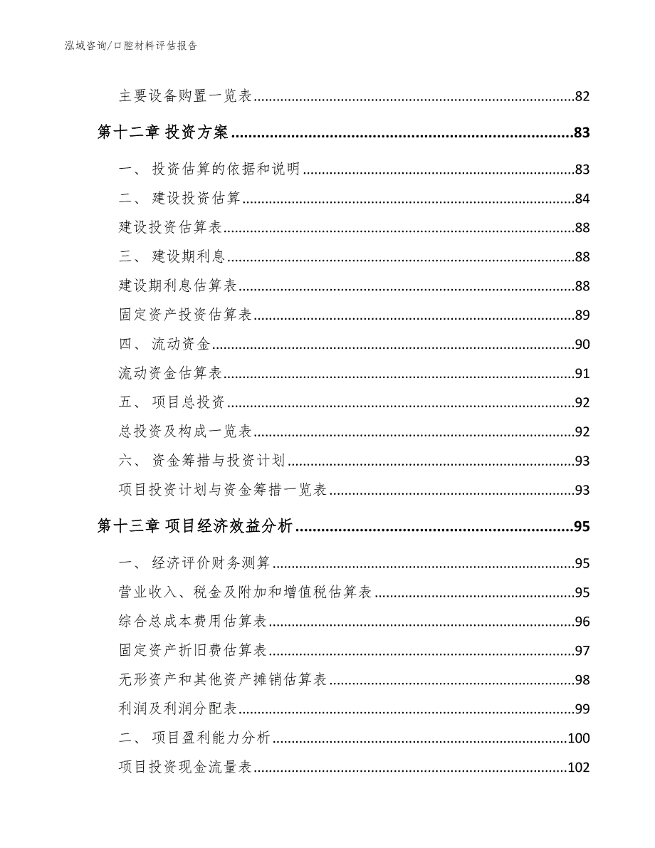 口腔材料评估报告【模板参考】_第4页