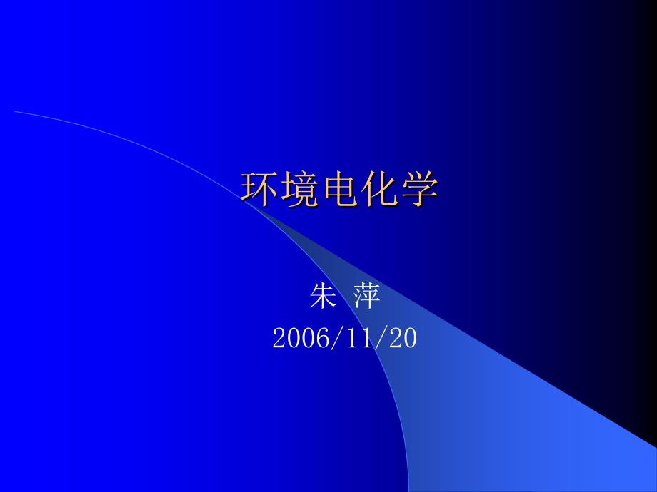 《环境电化学》PPT课件.ppt_第1页