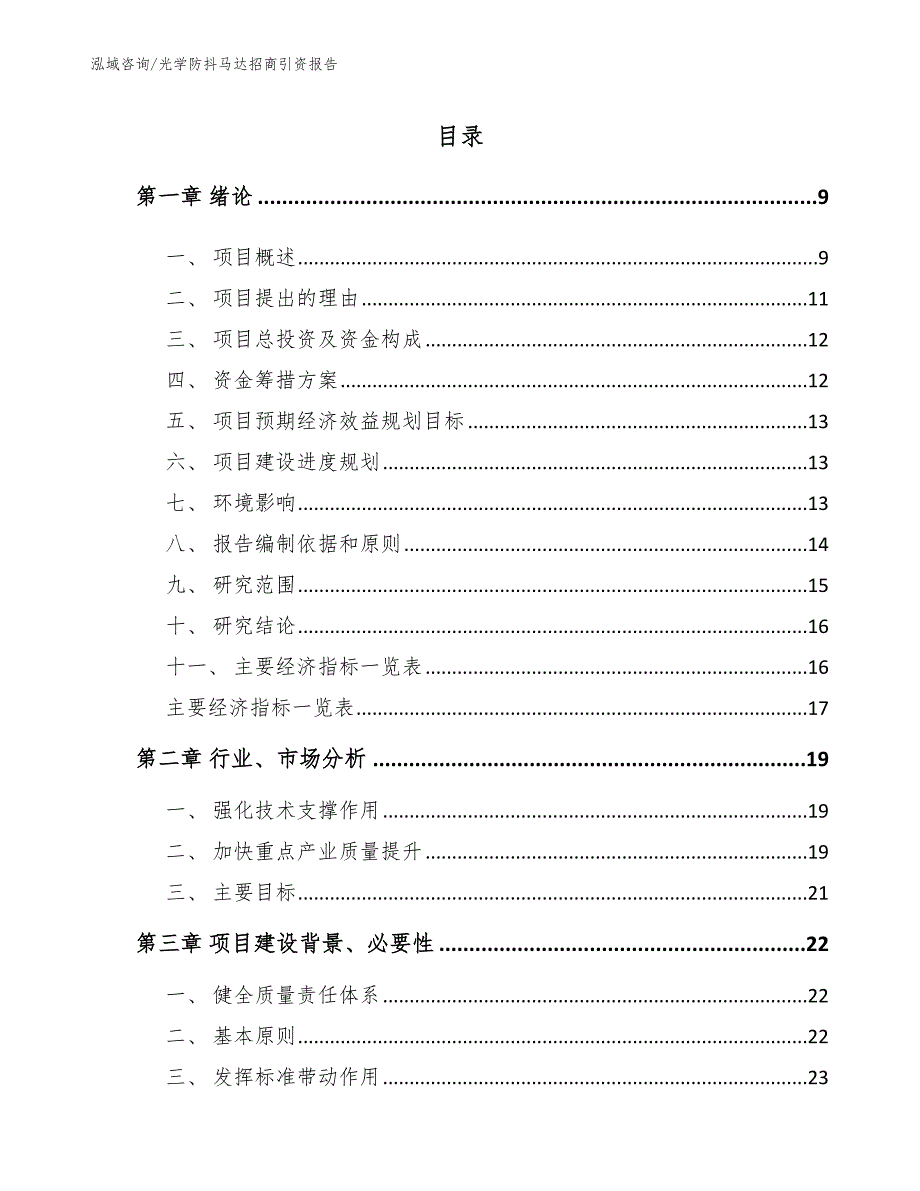 光学防抖马达招商引资报告范文_第3页