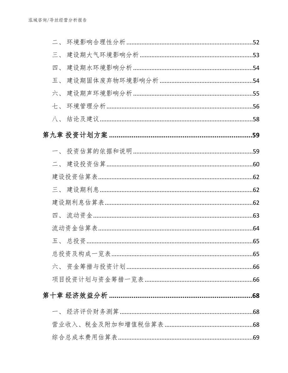 导丝经营分析报告_模板范文_第5页