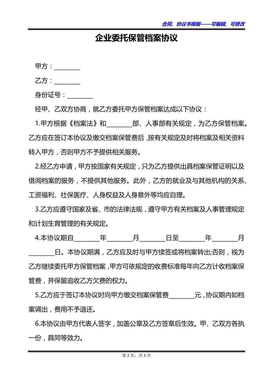 企业委托保管档案协议_第2页