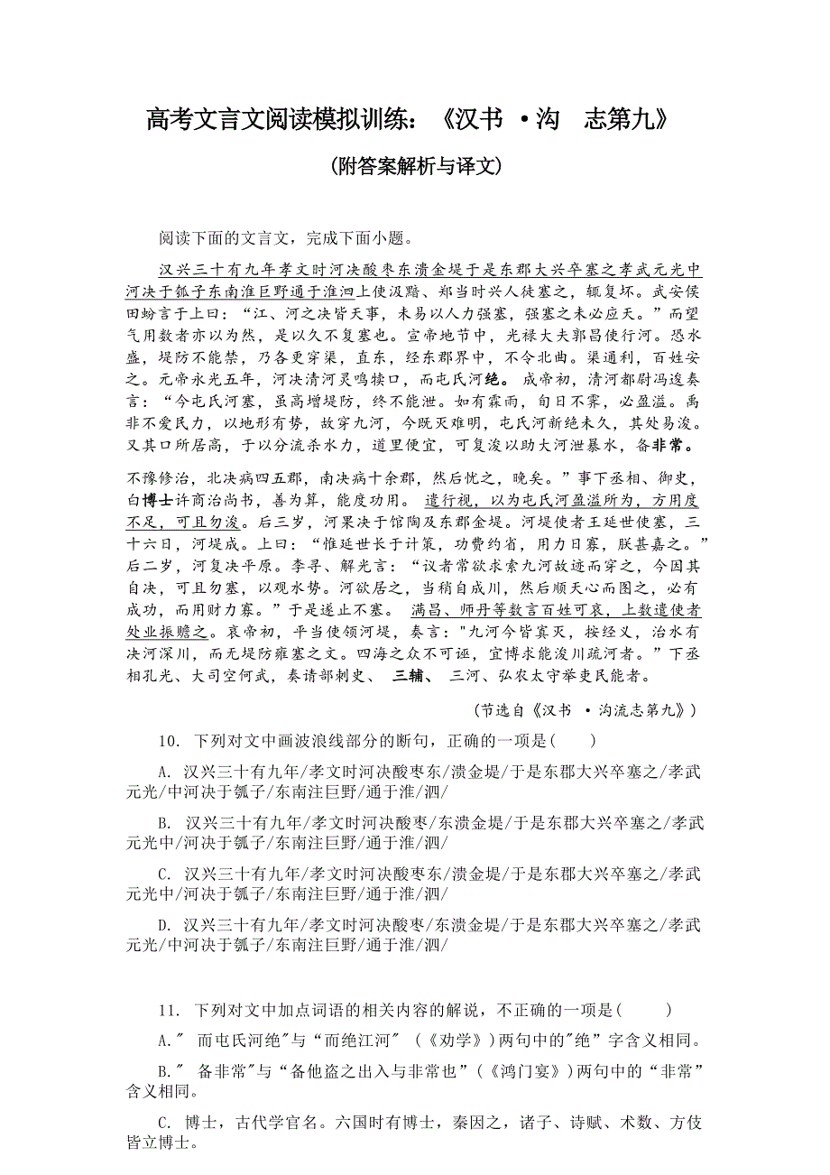 高考文言文阅读模拟训练：《汉书-沟洫志第九》（附答案解析与译文）_第1页