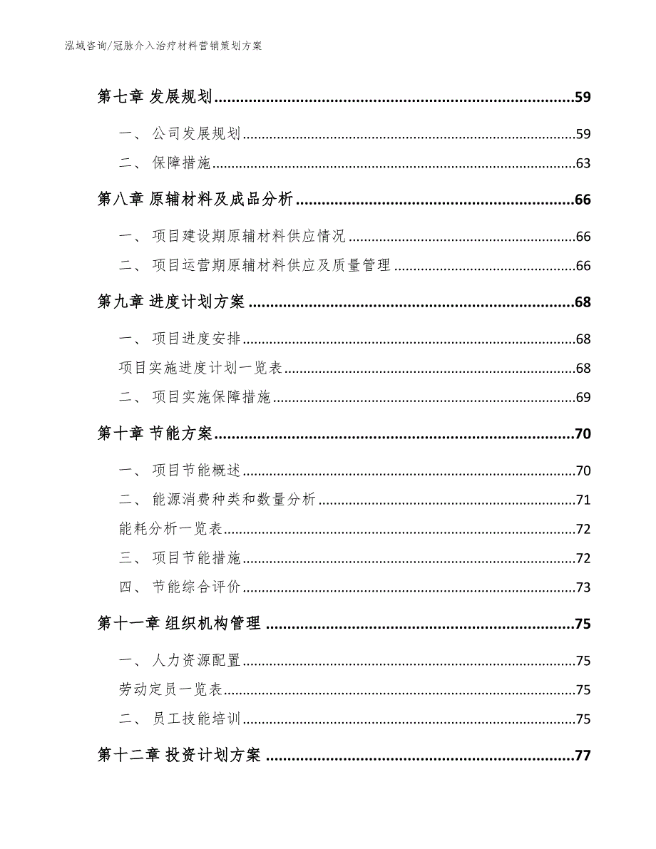 冠脉介入治疗材料营销策划方案_第3页