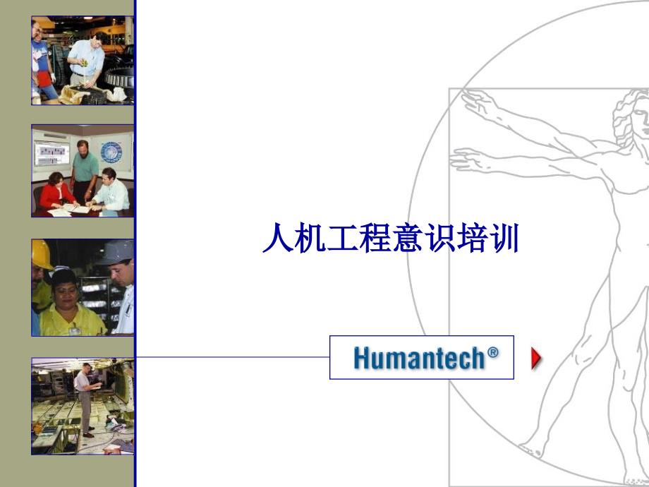 人机工程意识培训_第1页