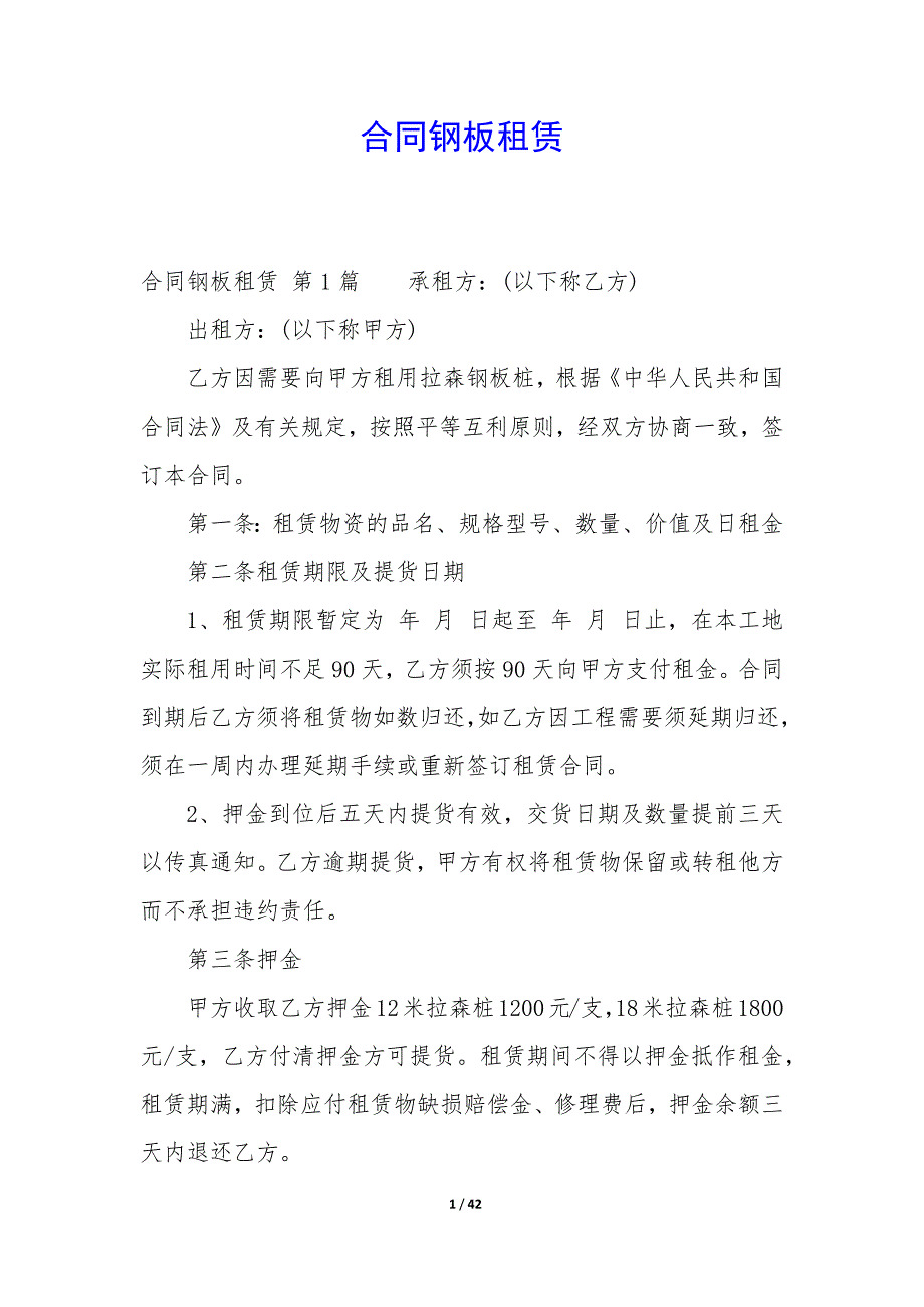 合同钢板租赁_第1页