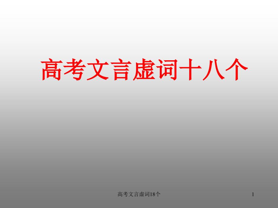 高考文言虚词18个_第1页