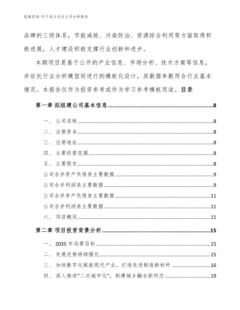 关于成立毛衣公司分析报告（参考范文）_第3页