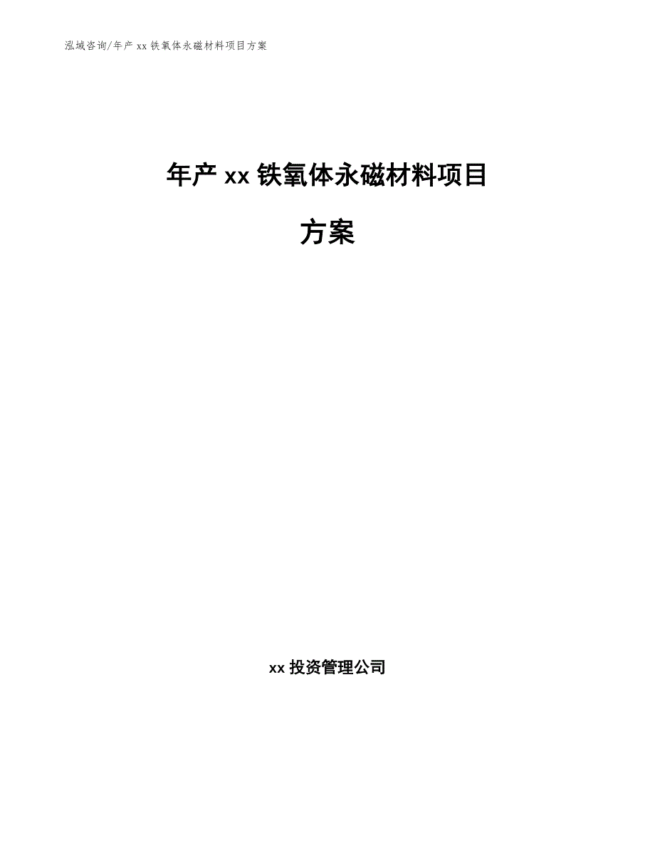 年产xx铁氧体永磁材料项目方案_第1页