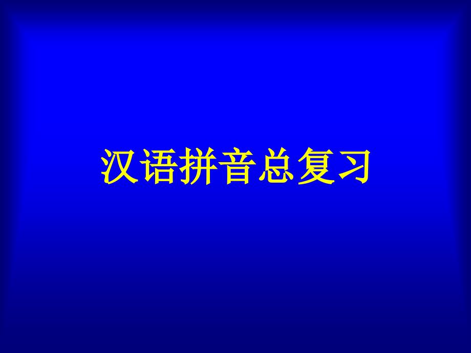 《汉语拼音总复习》教学演示课件 (2)_第2页