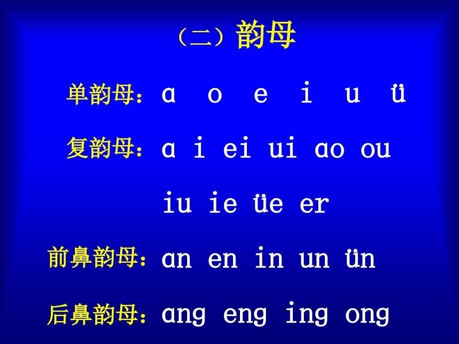 《汉语拼音总复习》教学演示课件 (2)_第5页