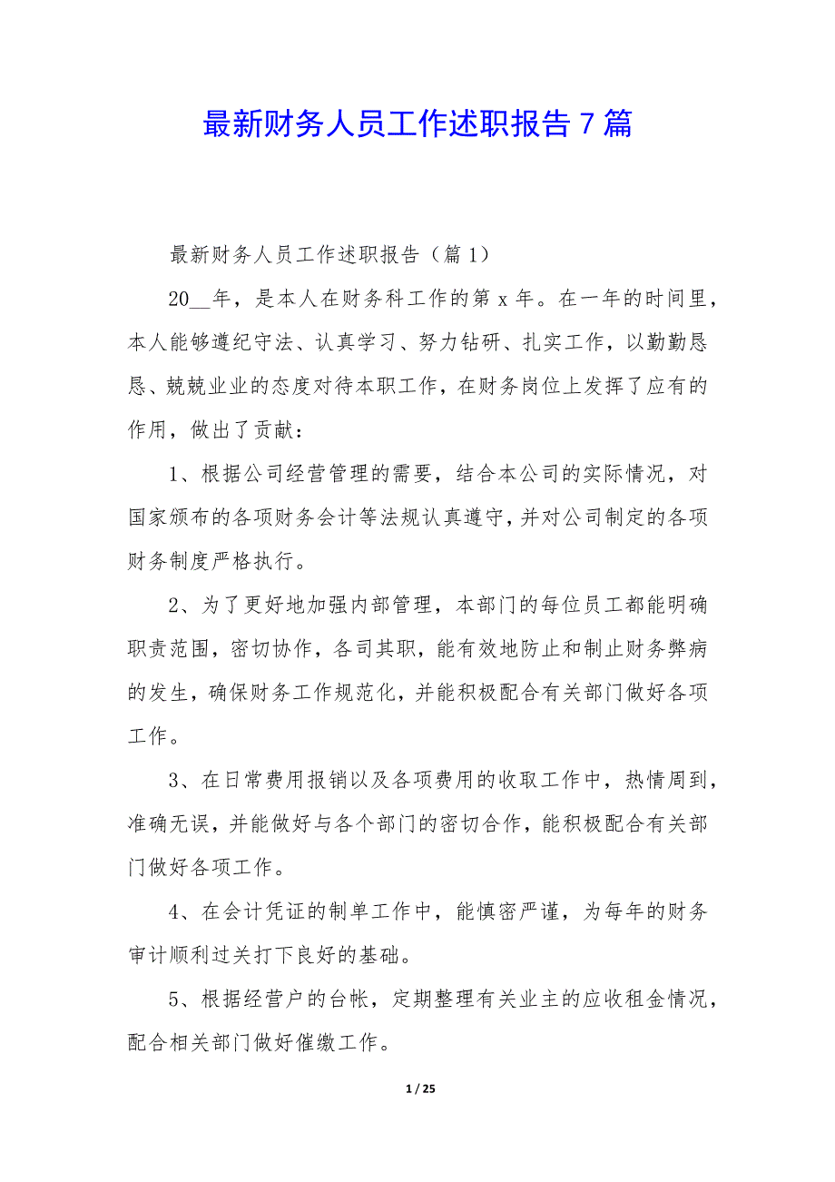 20XX年新财务人员工作述职报告7篇_第1页