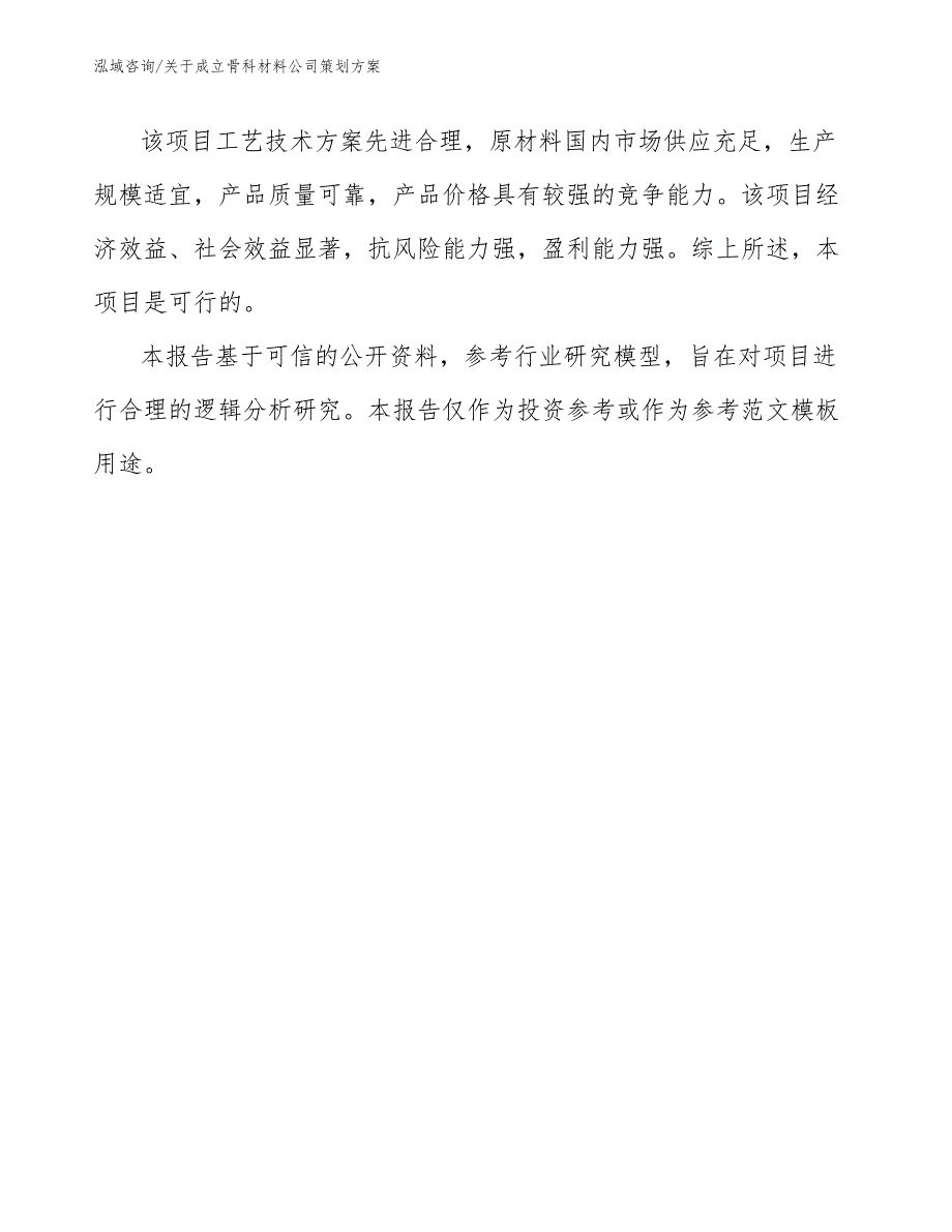 关于成立骨科材料公司策划方案_第3页