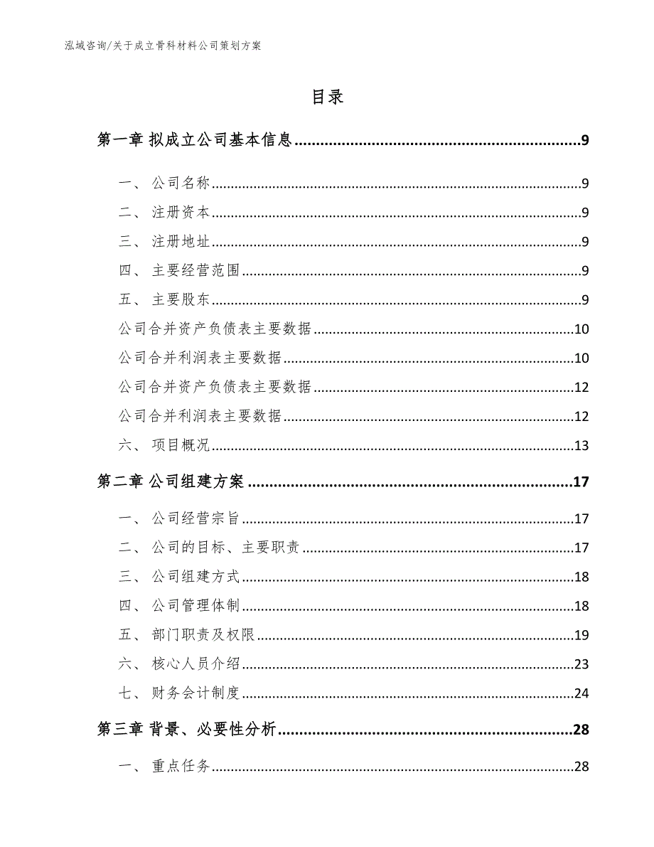 关于成立骨科材料公司策划方案_第4页