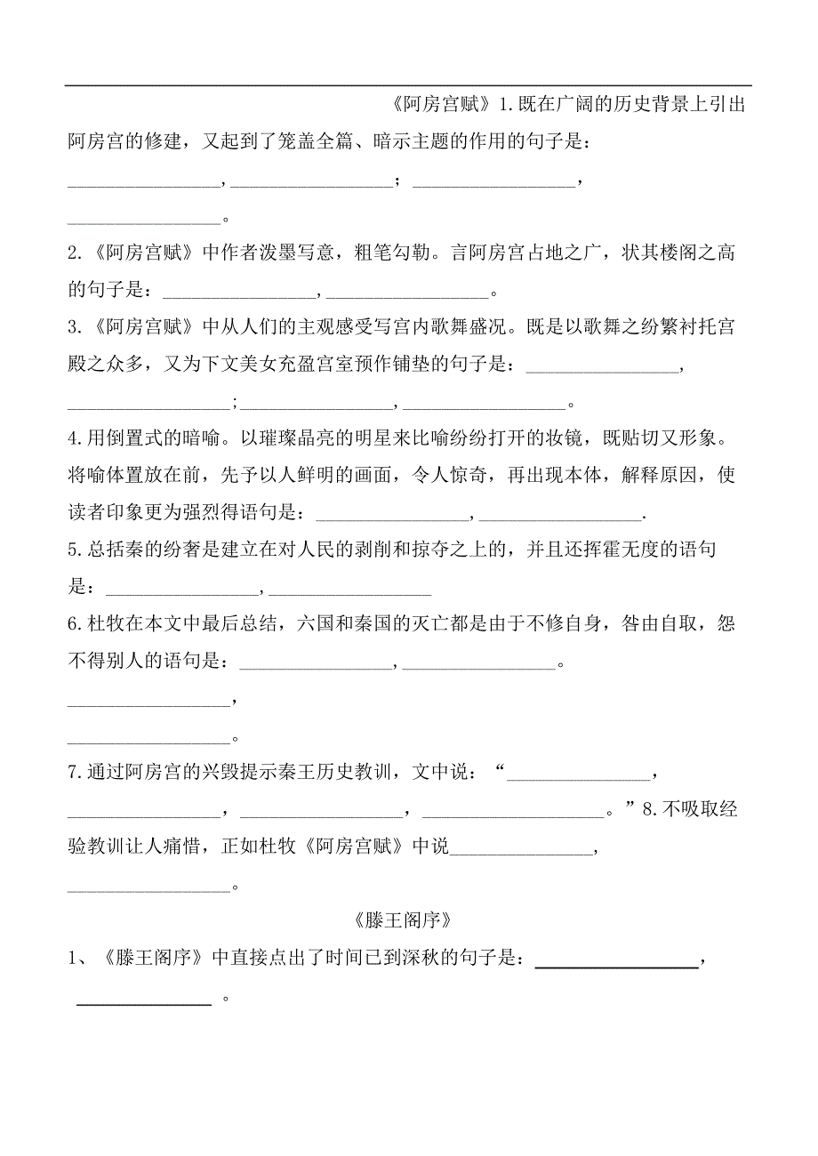 宋词两首六国论阿房宫赋滕王阁序情景式默写修订稿_第4页