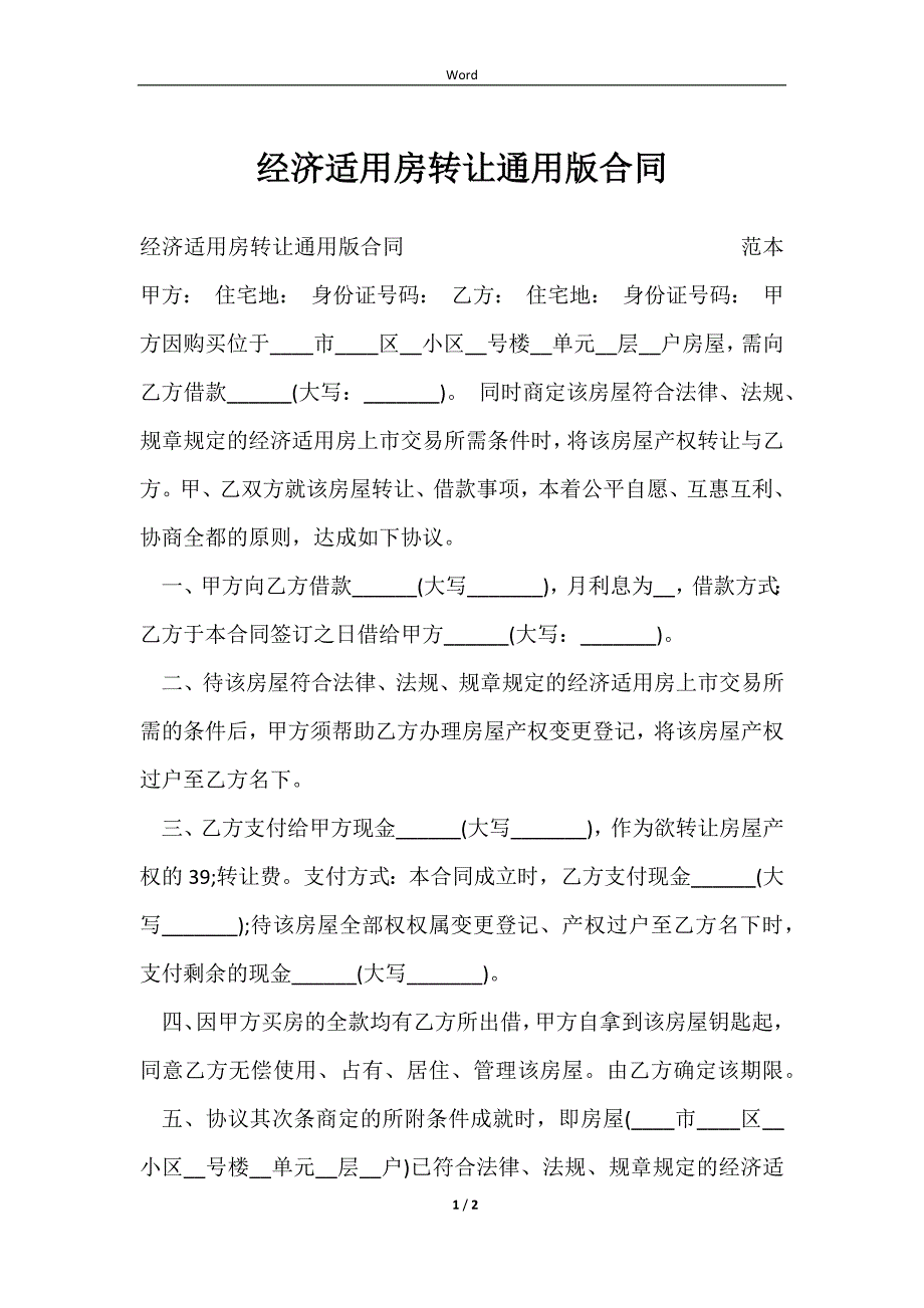 经济适用房转让通用版合同2023_第1页