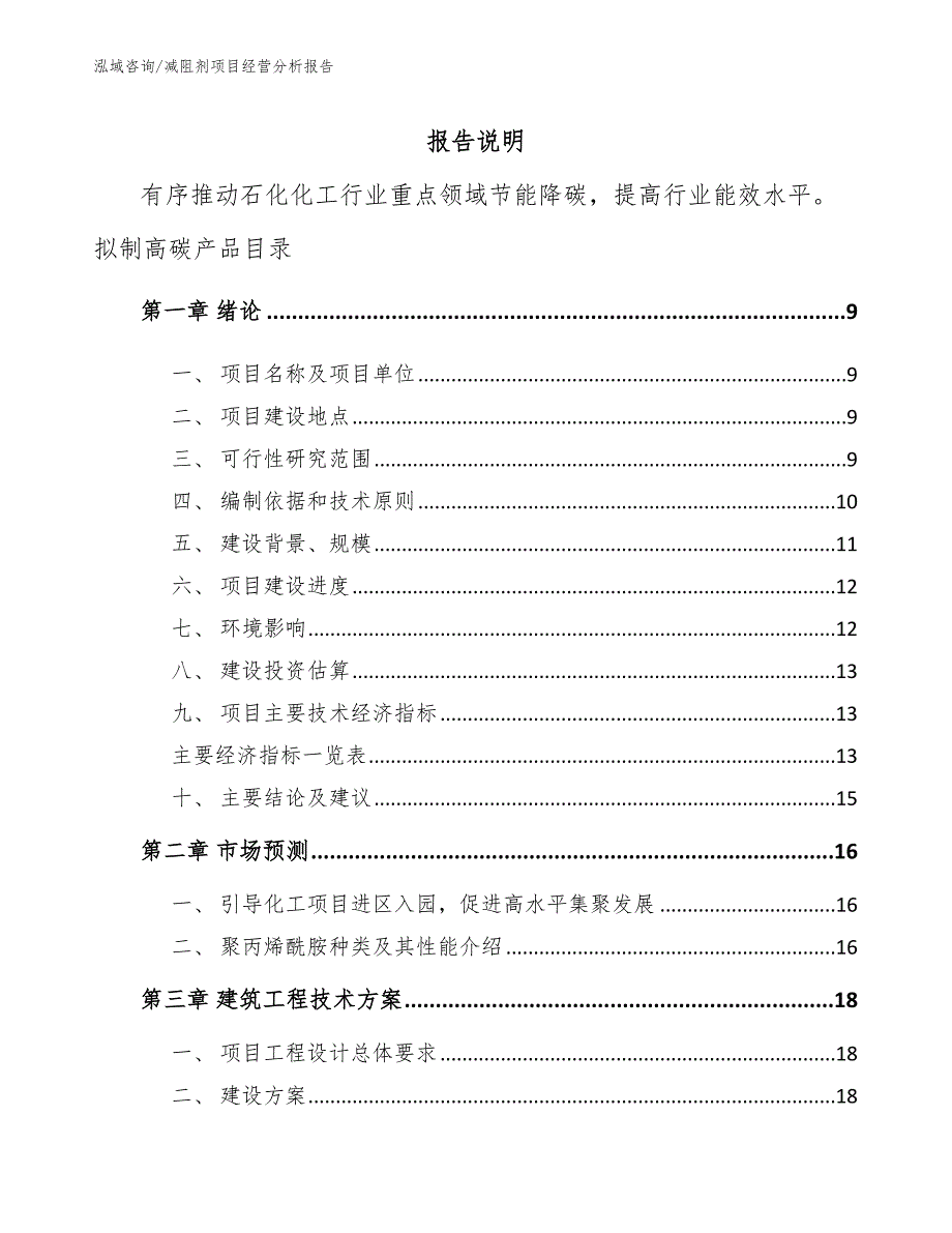 减阻剂项目经营分析报告【模板范本】_第1页