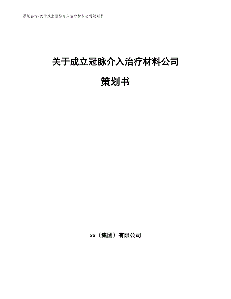 关于成立冠脉介入治疗材料公司策划书_参考模板_第1页