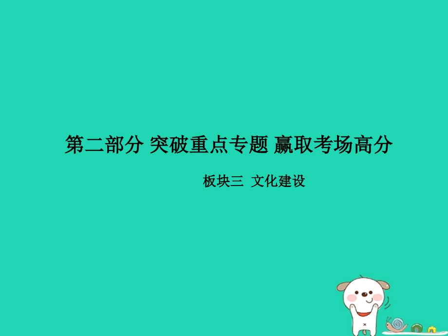 （聊城专）中考政治 第二部分 突破重点专题 赢取考场高分 板块三 文化建设 专题一 英模人物 感动中国课件_第1页