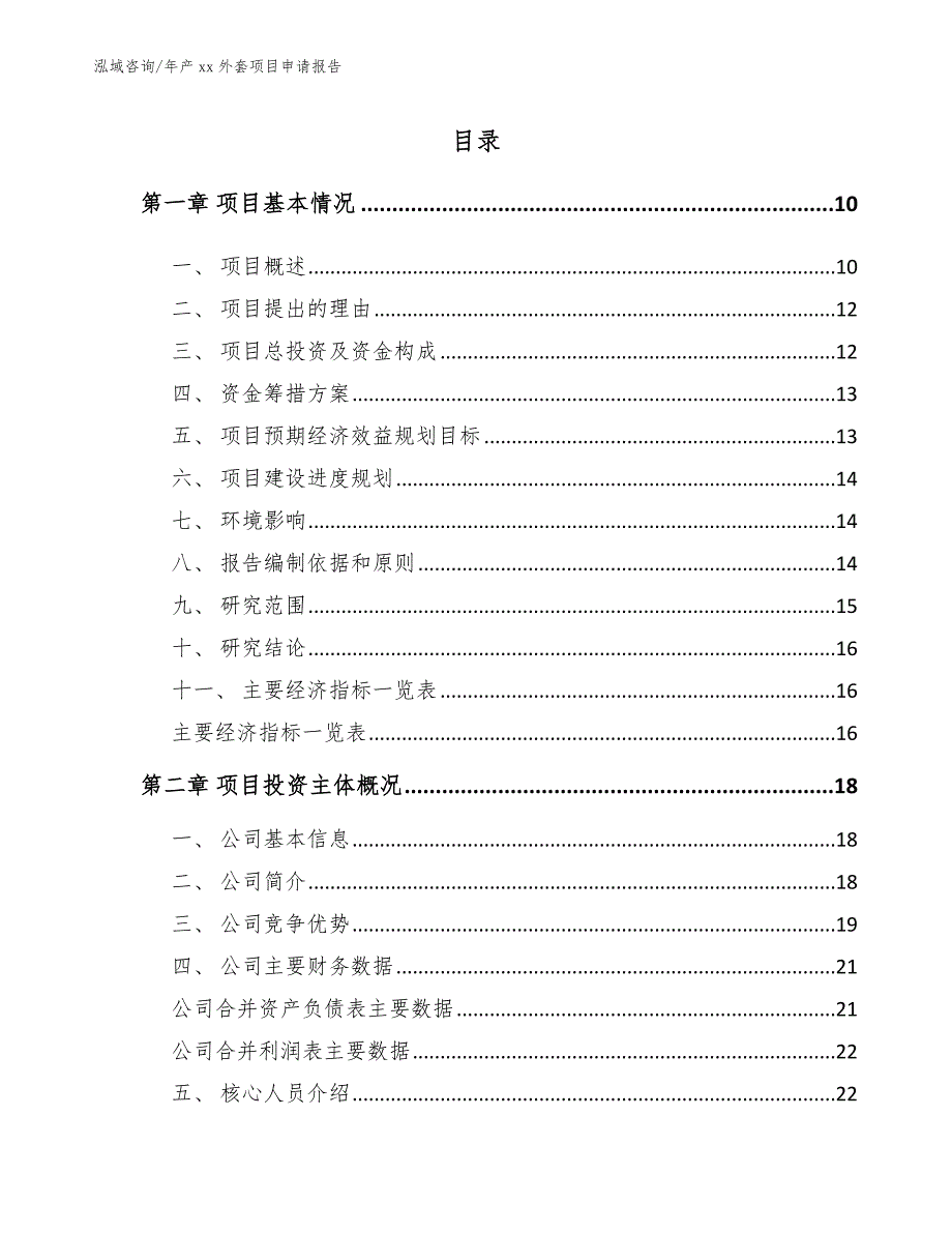 年产xx外套项目申请报告模板范文_第2页