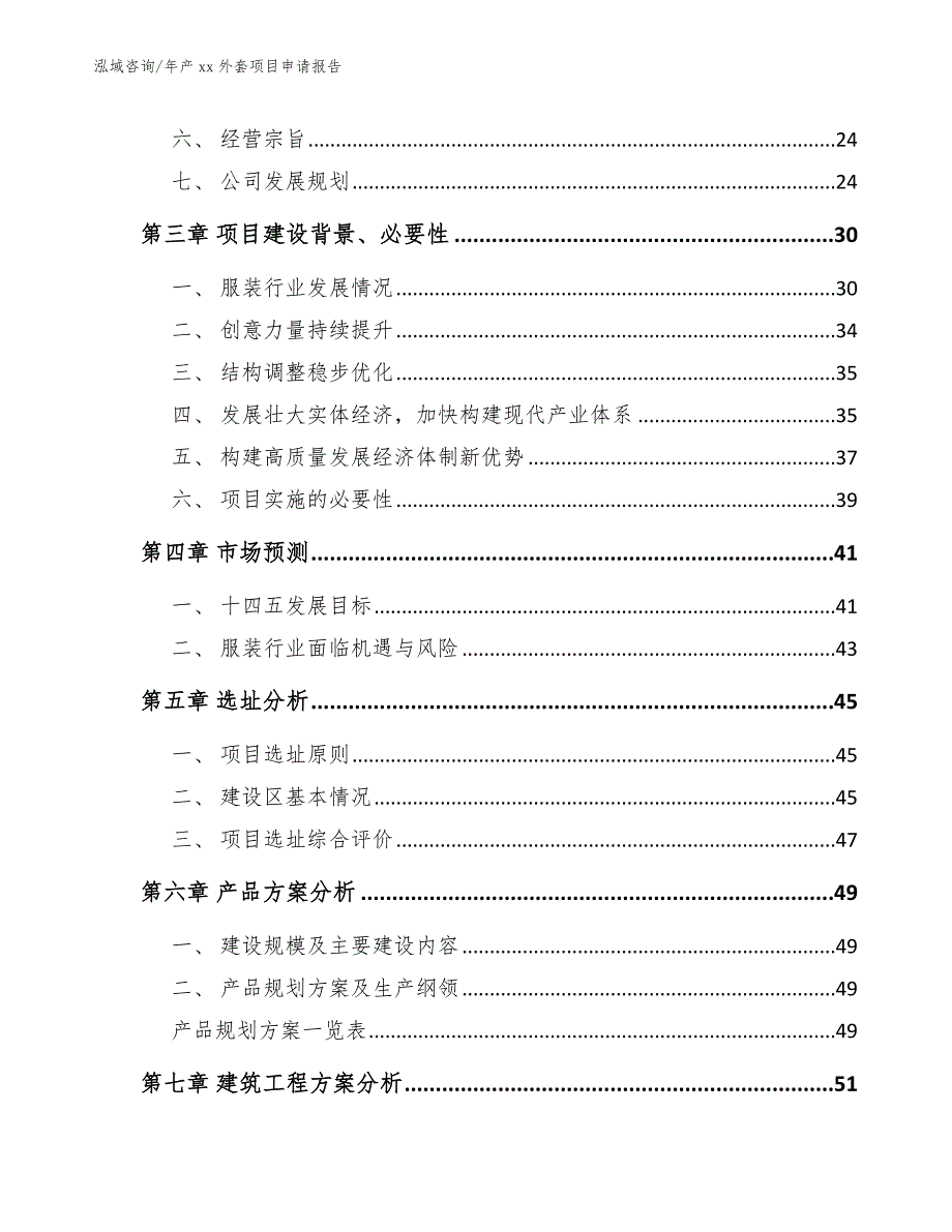 年产xx外套项目申请报告模板范文_第3页