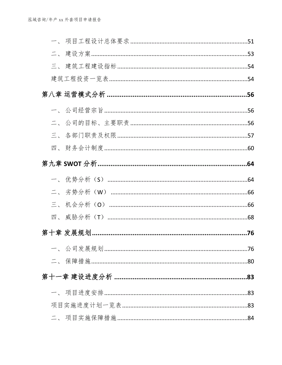 年产xx外套项目申请报告模板范文_第4页