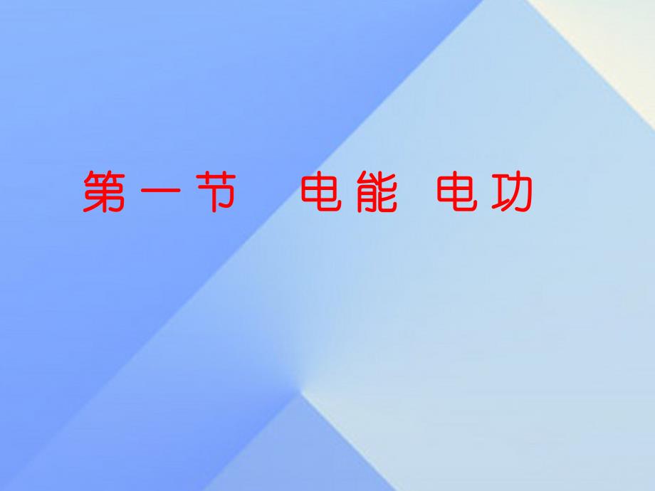 九年级物理全册 第18章 第1节 电能 电功课件 （新版）新人教版_第3页