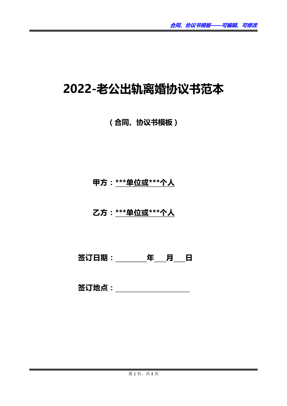 2023老公出轨离婚协议书范本_第1页