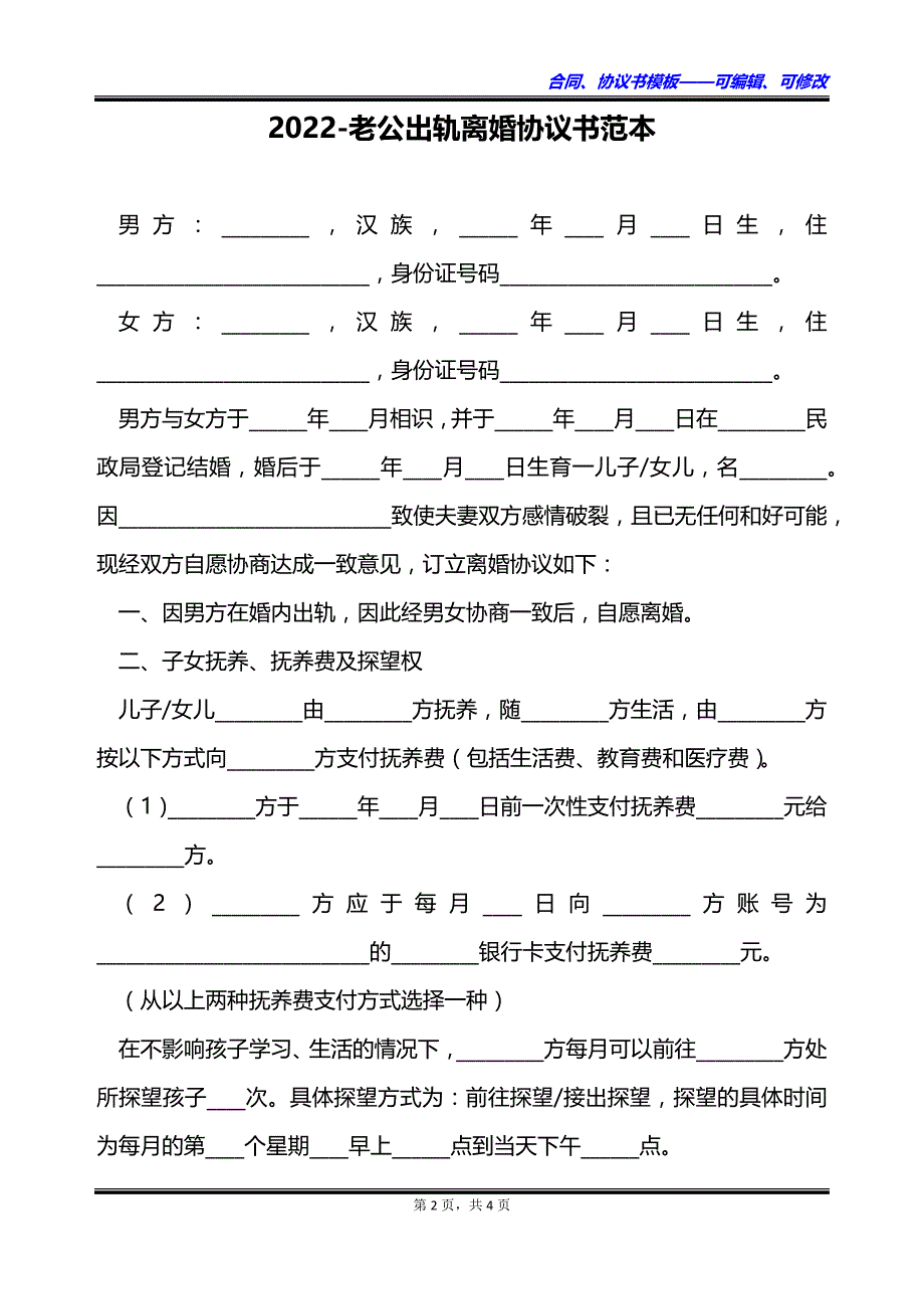 2023老公出轨离婚协议书范本_第2页