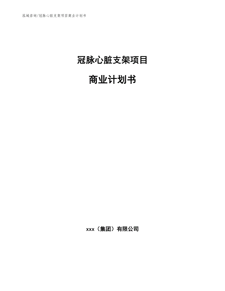 冠脉心脏支架项目商业计划书参考模板_第1页