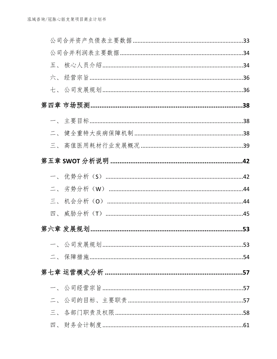 冠脉心脏支架项目商业计划书参考模板_第3页