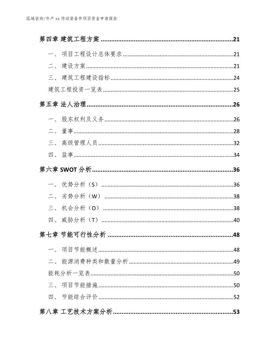 年产xx传动装备件项目资金申请报告_模板范本_第4页