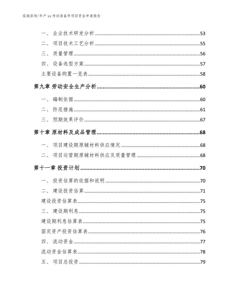 年产xx传动装备件项目资金申请报告_模板范本_第5页