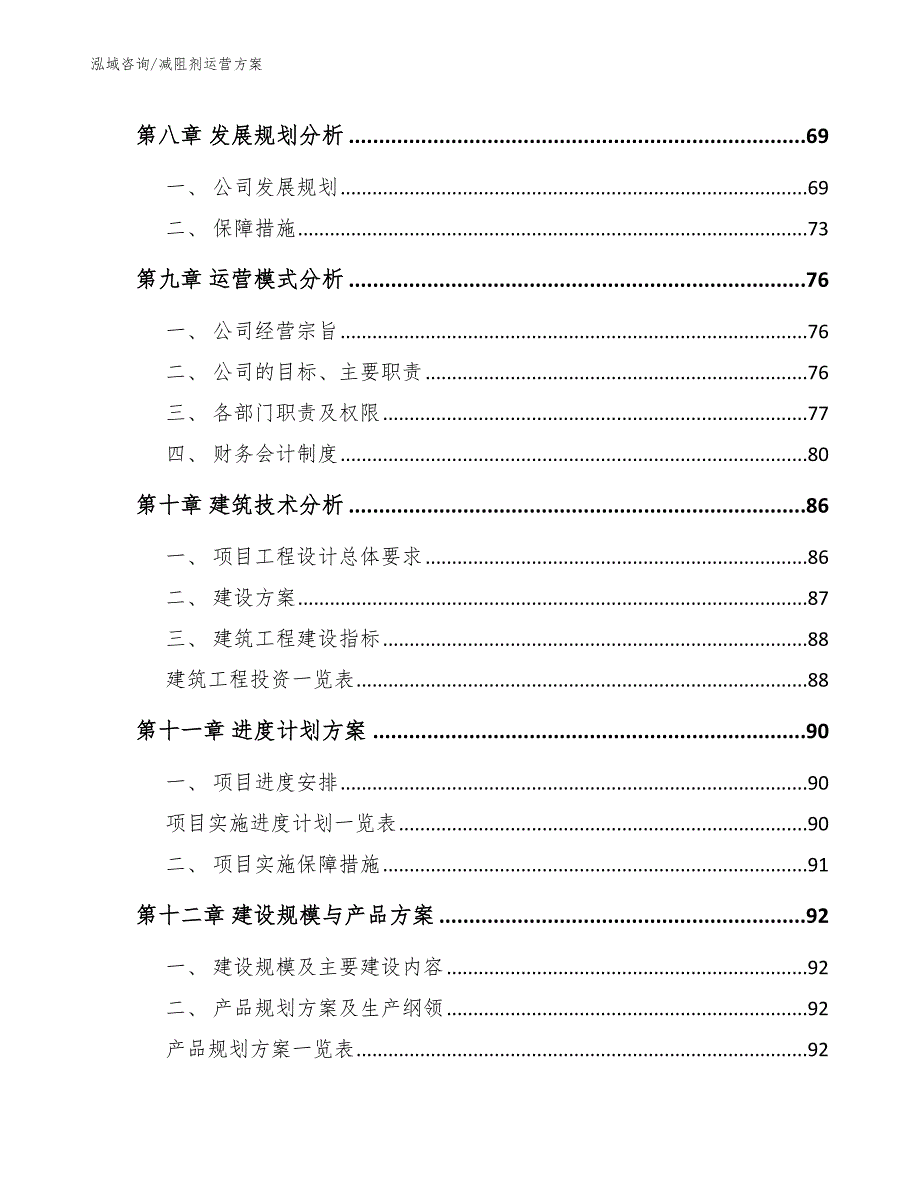 减阻剂运营方案参考模板_第4页