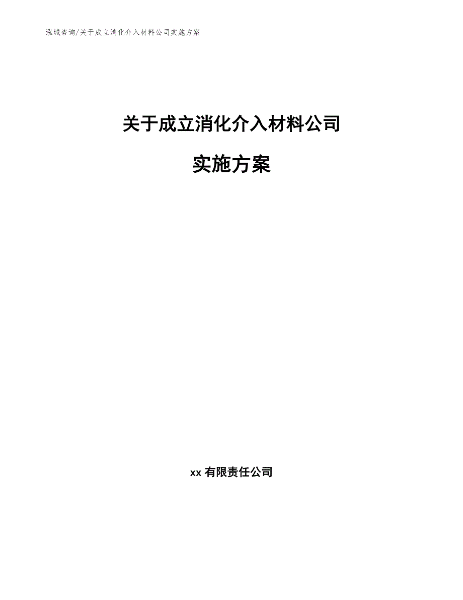 关于成立消化介入材料公司实施方案【模板范本】_第1页