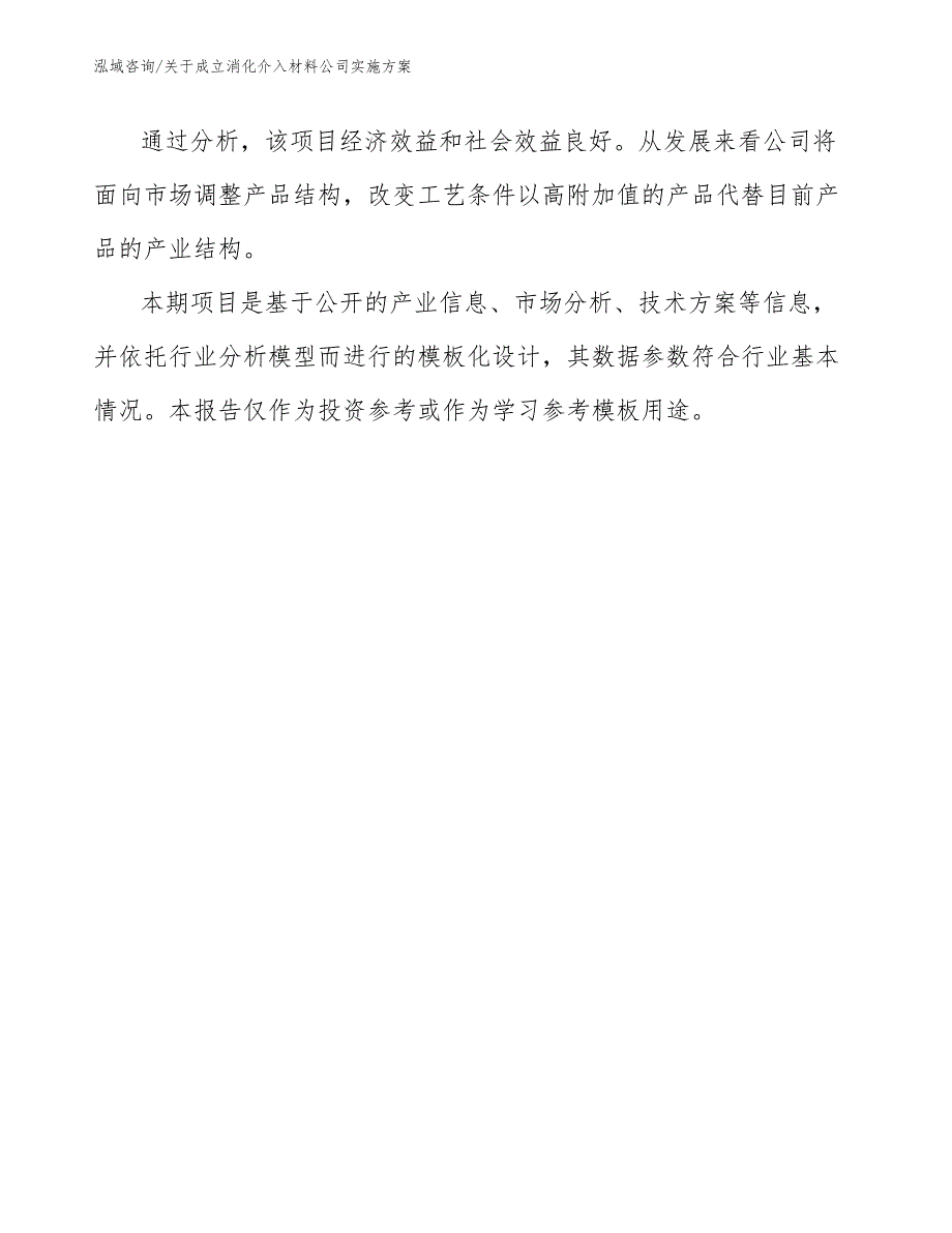 关于成立消化介入材料公司实施方案【模板范本】_第3页